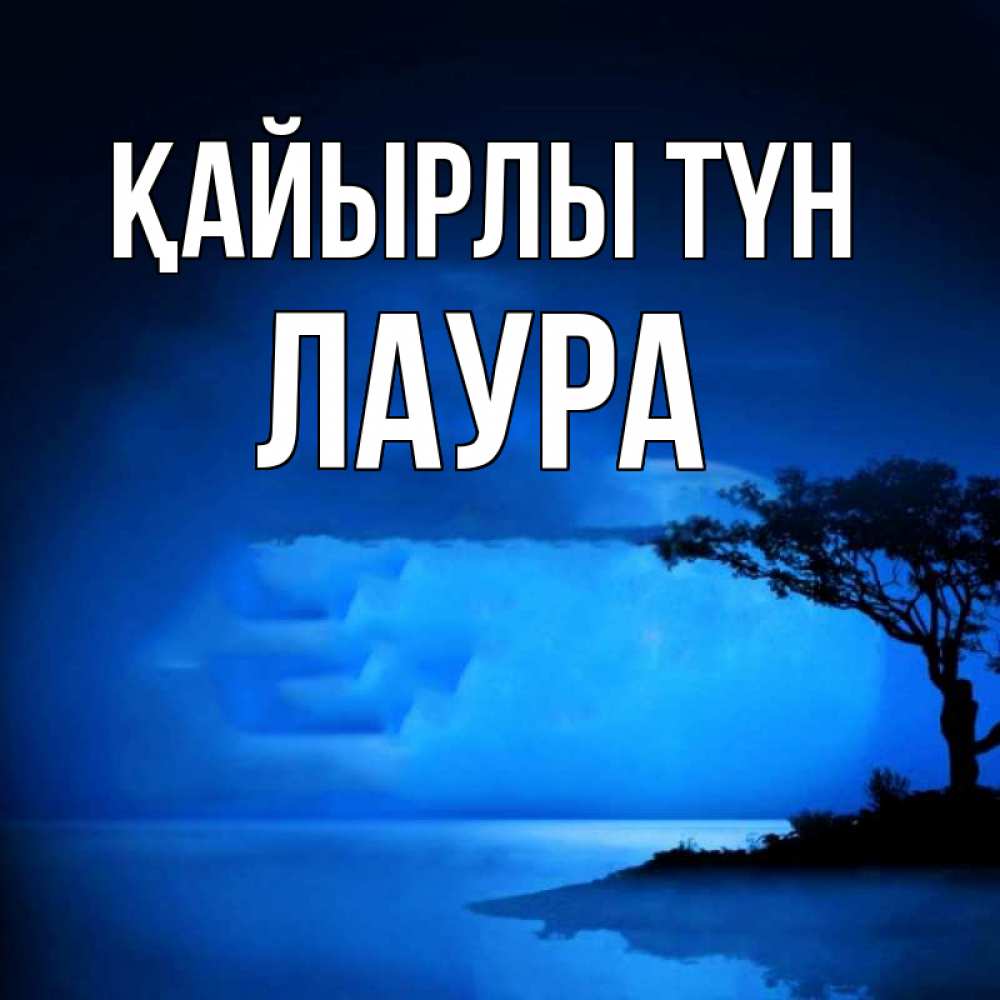 Күн сайын ашық хат с именем, Лаура Қайырлы түн ночное побережье Онлайн тегін жүктеп алу тілектері бар керемет карта 