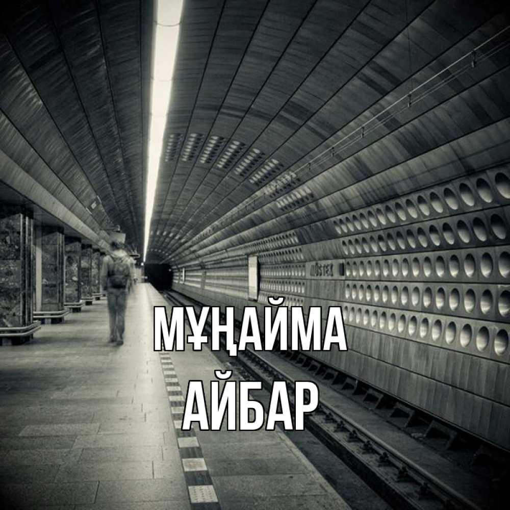 Күн сайын ашық хат с именем, Айбар Мұңайма пустая станция метро Онлайн тегін жүктеп алу тілектері бар керемет карта 