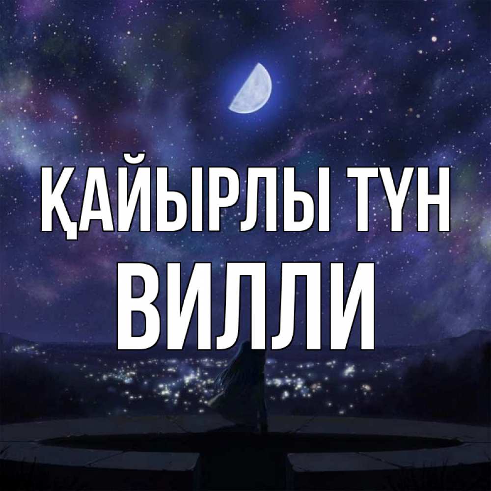 Күн сайын ашық хат с именем, Вилли Қайырлы түн набережная Онлайн тегін жүктеп алу тілектері бар керемет карта 