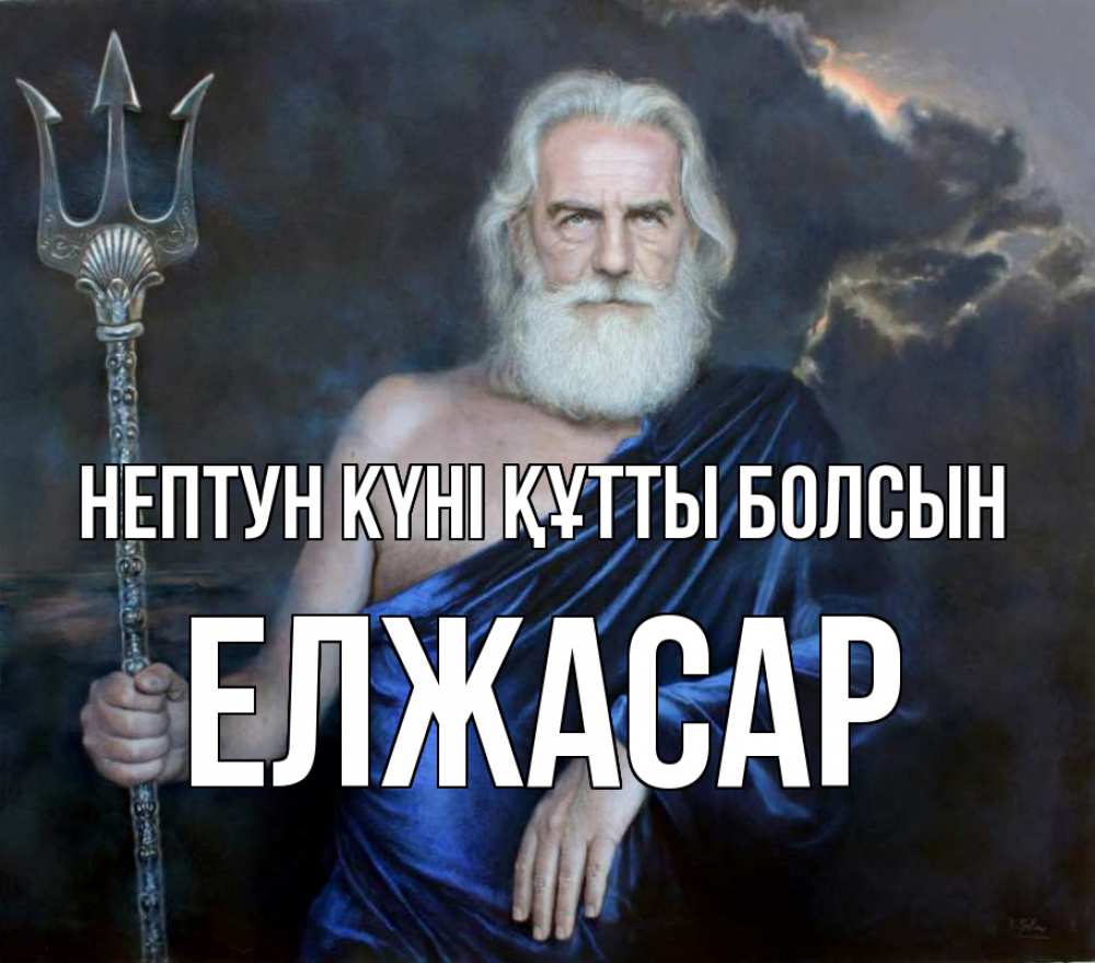 Картинка нептун күні құтты болсын, Елжасар