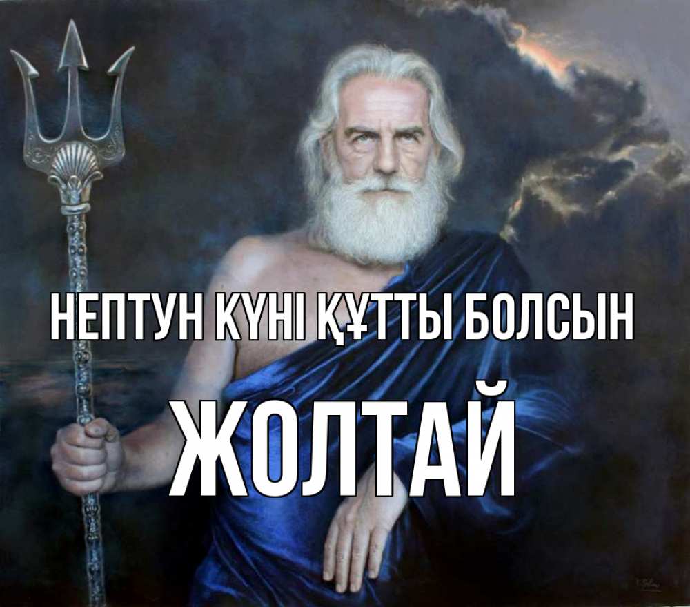 Картинка нептун күні құтты болсын, Жолтай