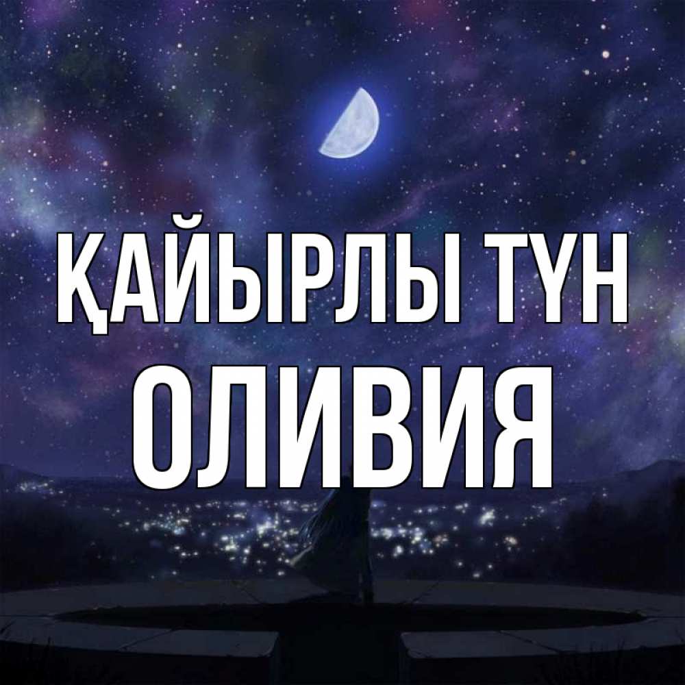 Күн сайын ашық хат с именем, Оливия Қайырлы түн набережная Онлайн тегін жүктеп алу тілектері бар керемет карта 