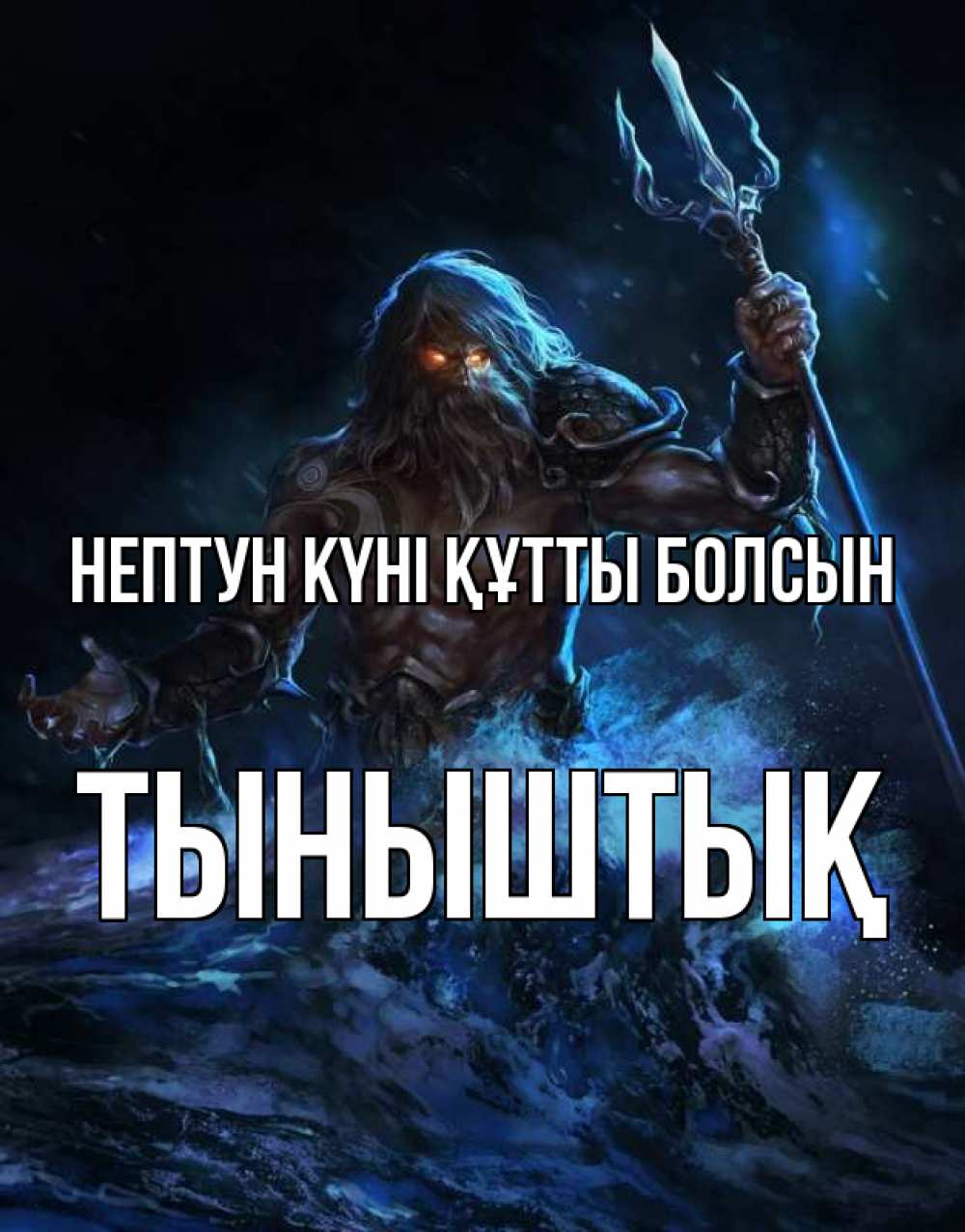 Картинка нептун күні құтты болсын, ТЫНЫШТЫҚ