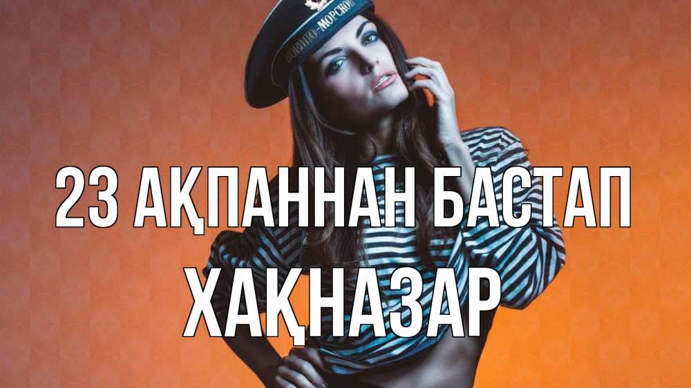 Картинка 23 ақпаннан бастап, ХАҚНАЗАР