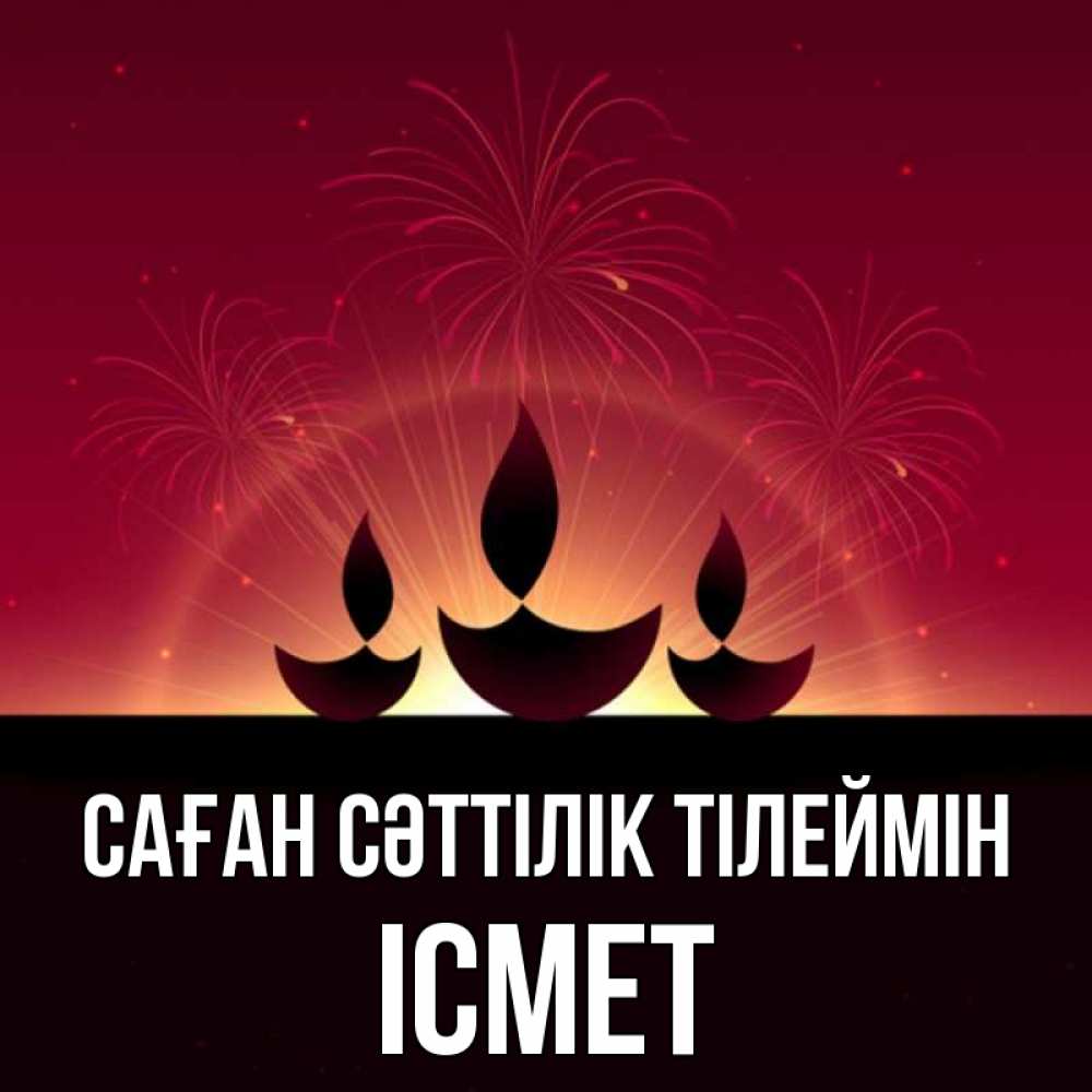 Күн сайын ашық хат с именем, ІСМЕТ Саған сәттілік тілеймін праздник Онлайн тегін жүктеп алу тілектері бар керемет карта 