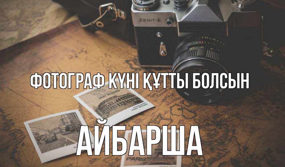 Күн сайын ашық хат с именем, АЙБАРША Фотограф күні құтты болсын фотоаппарат, фотографии Онлайн тегін жүктеп алу тілектері бар керемет карта 