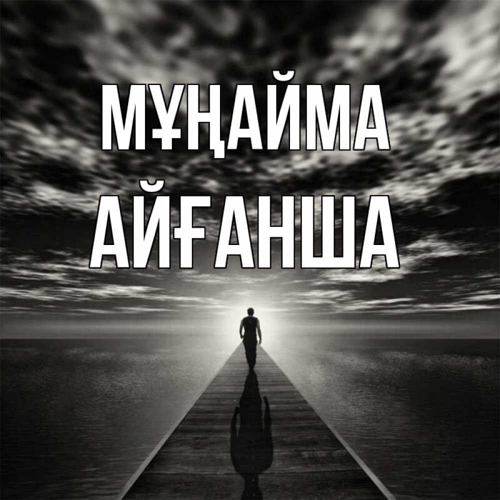 Күн сайын ашық хат с именем, АЙҒАНША Мұңайма человек Онлайн тегін жүктеп алу тілектері бар керемет карта 