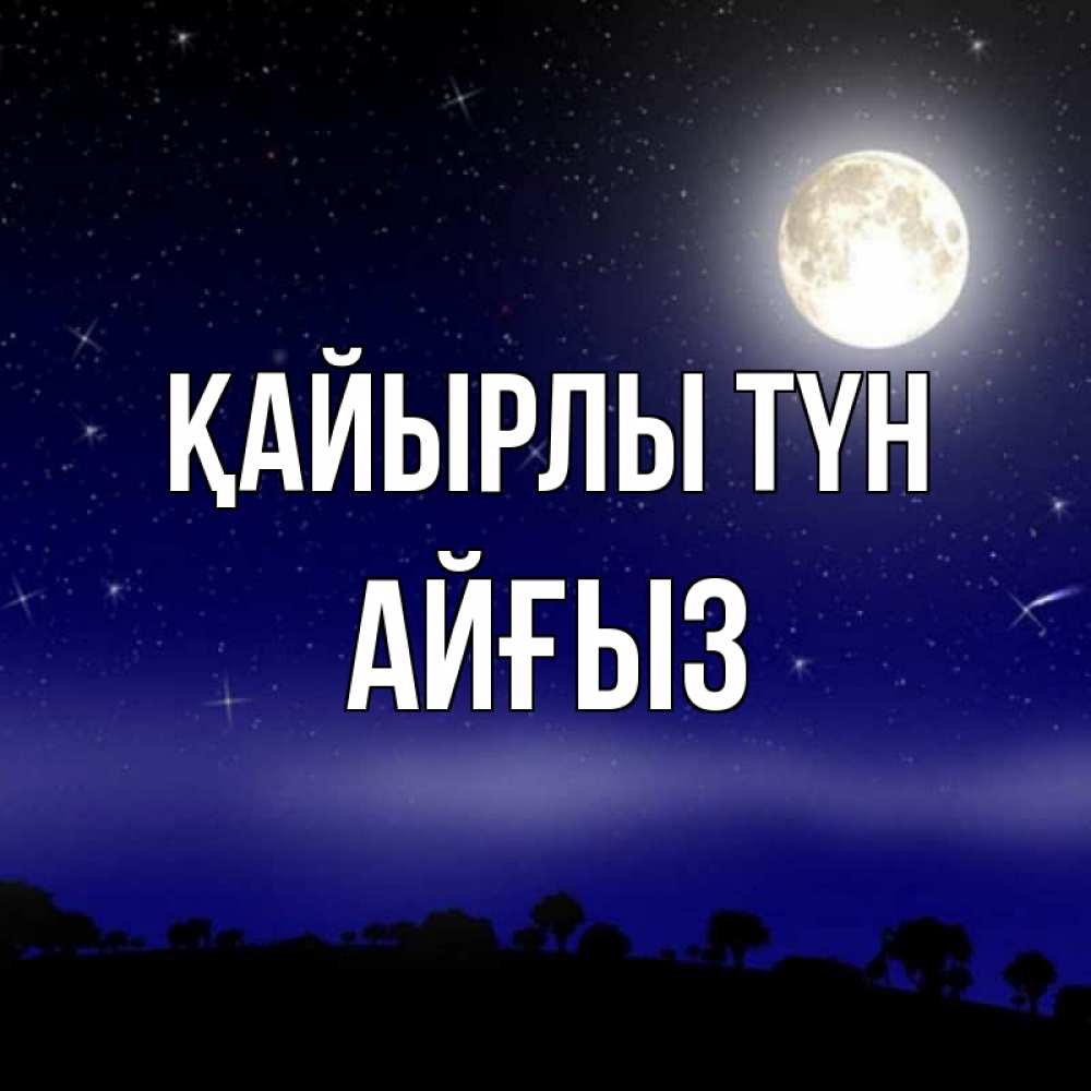 Күн сайын ашық хат с именем, АЙҒЫЗ Қайырлы түн ночное небо и лесная опушка при свете луны Онлайн тегін жүктеп алу тілектері бар керемет карта 