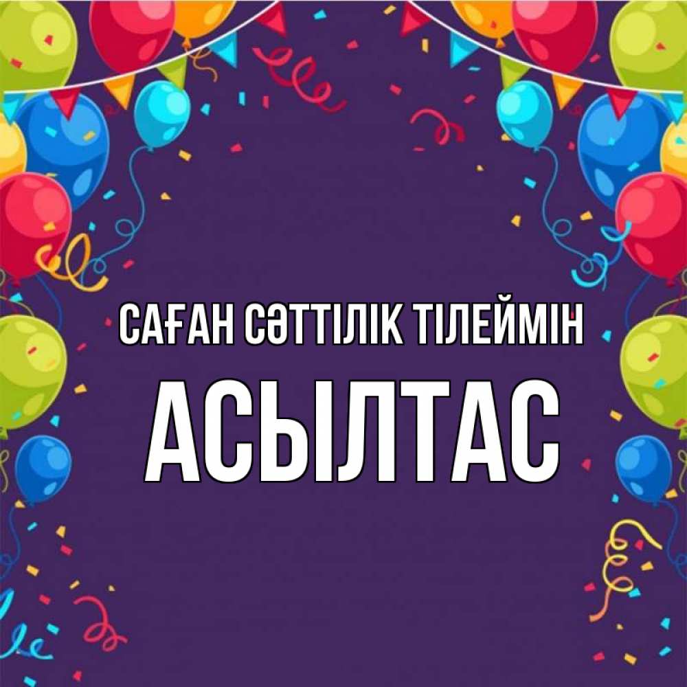Күн сайын ашық хат с именем, АСЫЛТАС Саған сәттілік тілеймін шары Онлайн тегін жүктеп алу тілектері бар керемет карта 