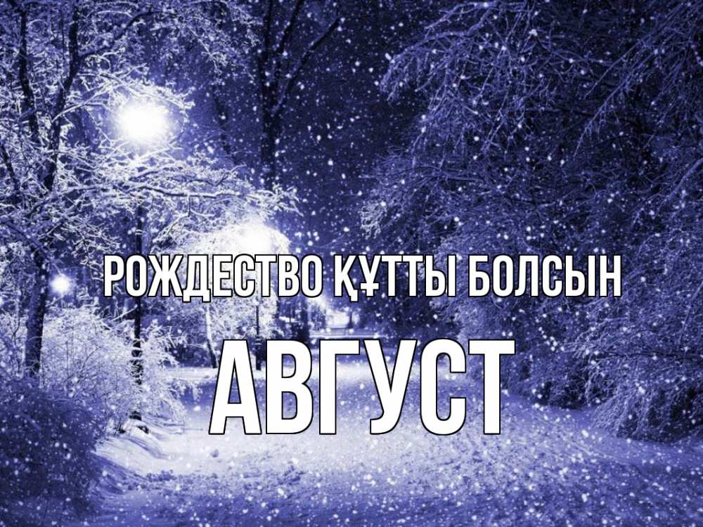 Күн сайын ашық хат с именем, Август Рождество құтты болсын зима, снег, фонарь Онлайн тегін жүктеп алу тілектері бар керемет карта 