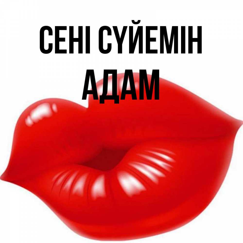 Күн сайын ашық хат с именем, Адам Сені сүйемін губки надутые бантиком Онлайн тегін жүктеп алу тілектері бар керемет карта 