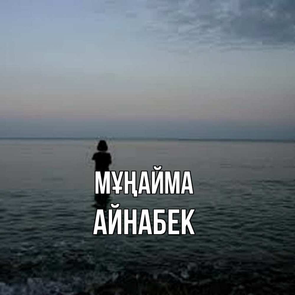 Күн сайын ашық хат с именем, Айнабек Мұңайма девушка Онлайн тегін жүктеп алу тілектері бар керемет карта 