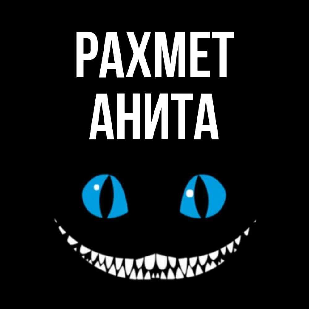 Күн сайын ашық хат с именем, Анита рахмет благодарю от чеширика Онлайн тегін жүктеп алу тілектері бар керемет карта 