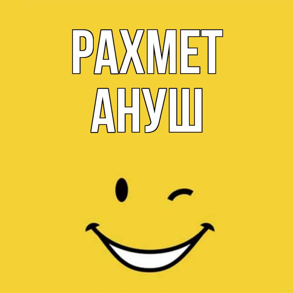 Күн сайын ашық хат с именем, Ануш рахмет благодарю и улыбаюсь Онлайн тегін жүктеп алу тілектері бар керемет карта 