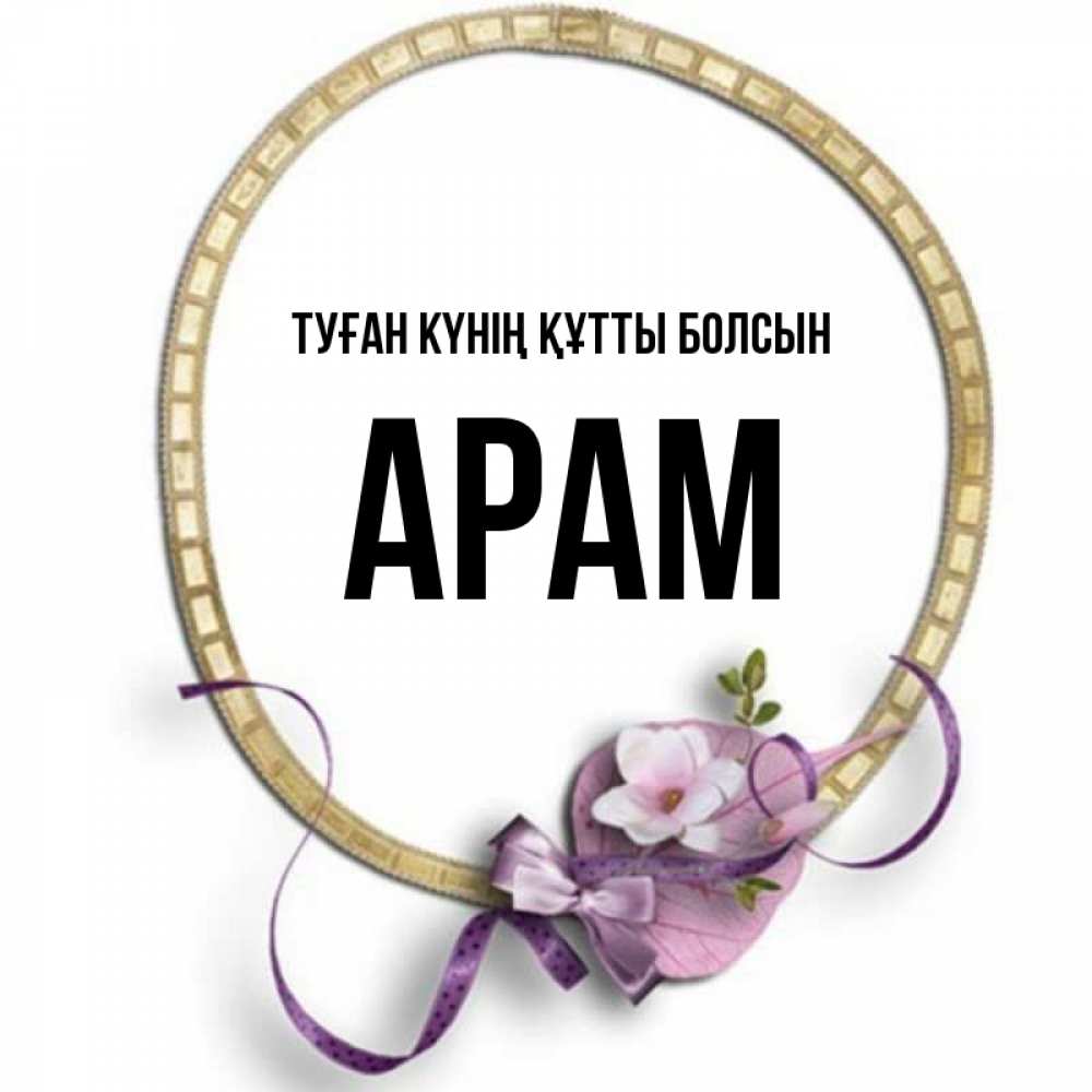Күн сайын ашық хат с именем, Арам Туған күнің құтты болсын золотая рамочка Онлайн тегін жүктеп алу тілектері бар керемет карта 