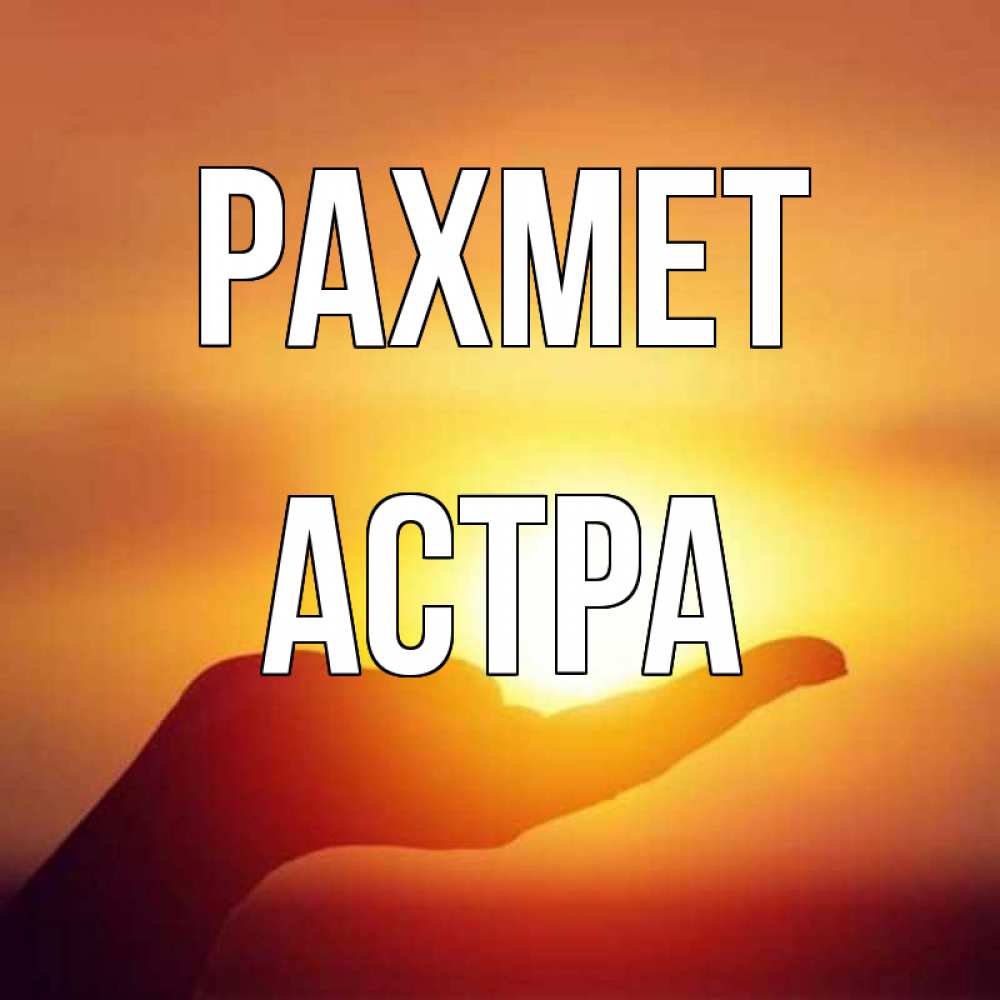 Күн сайын ашық хат с именем, Астра рахмет закат Онлайн тегін жүктеп алу тілектері бар керемет карта 