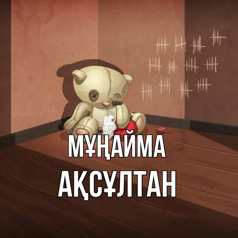 Күн сайын ашық хат с именем, Ақсұлтан Мұңайма мишку бросила хозяйка Онлайн тегін жүктеп алу тілектері бар керемет карта 