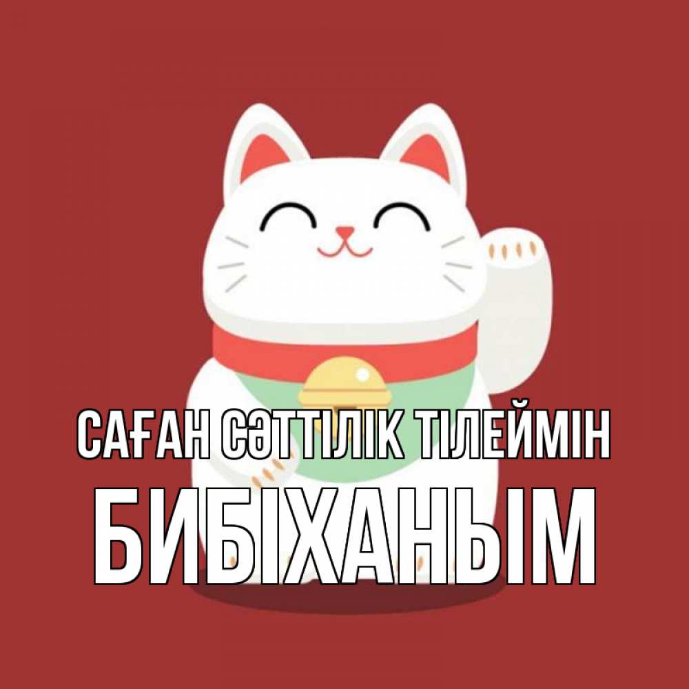 Күн сайын ашық хат с именем, БИБІХАНЫМ Саған сәттілік тілеймін игрушка Онлайн тегін жүктеп алу тілектері бар керемет карта 