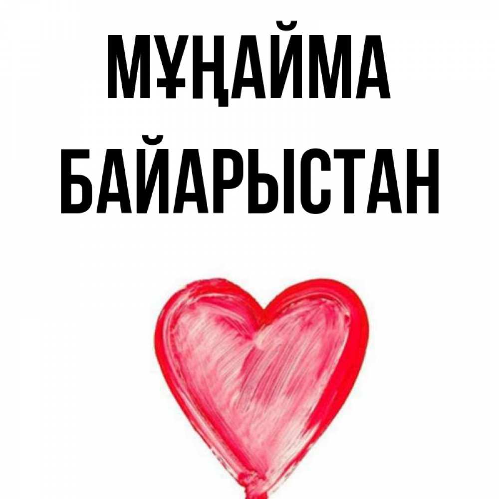 Күн сайын ашық хат с именем, Байарыстан Мұңайма сердечко Онлайн тегін жүктеп алу тілектері бар керемет карта 