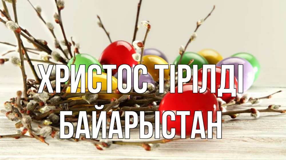 Күн сайын ашық хат с именем, Байарыстан Христос тірілді пасха Онлайн тегін жүктеп алу тілектері бар керемет карта 