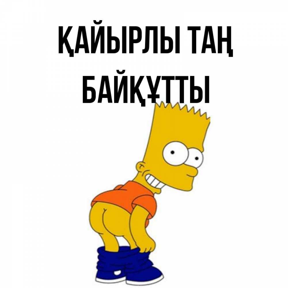 Күн сайын ашық хат с именем, Байқұтты Қайырлы таң Открытки с Симпсонами Онлайн тегін жүктеп алу тілектері бар керемет карта 