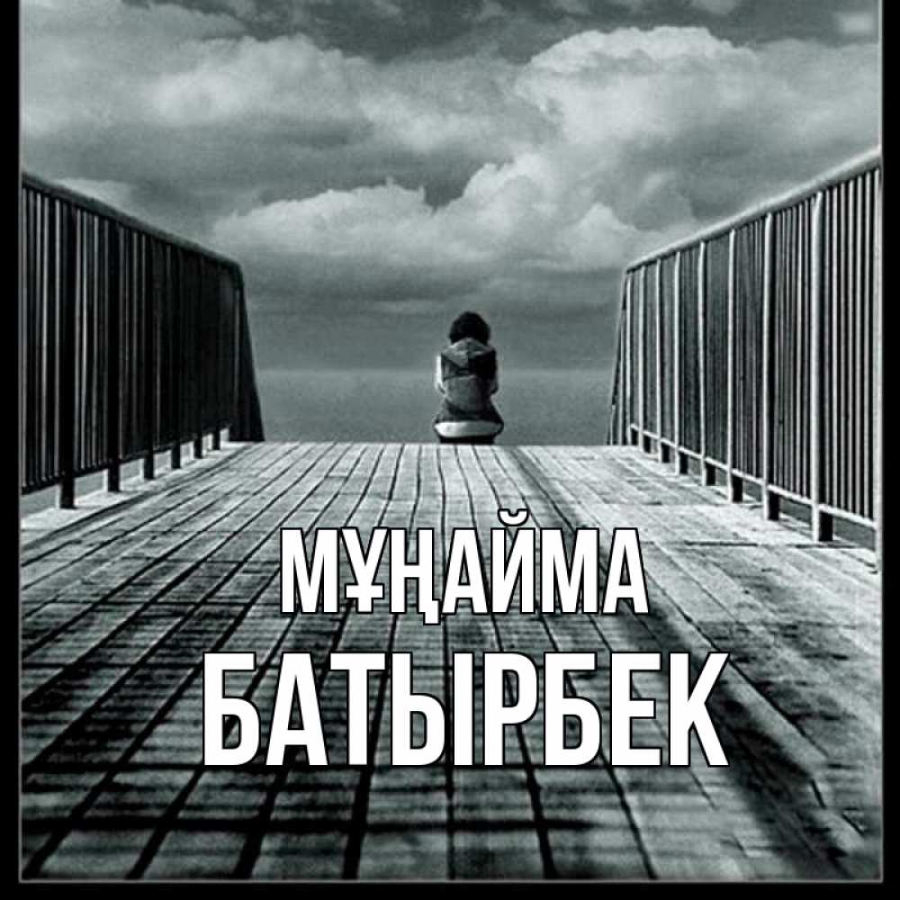 Күн сайын ашық хат с именем, Батырбек Мұңайма облака пирс забор 1 Онлайн тегін жүктеп алу тілектері бар керемет карта 