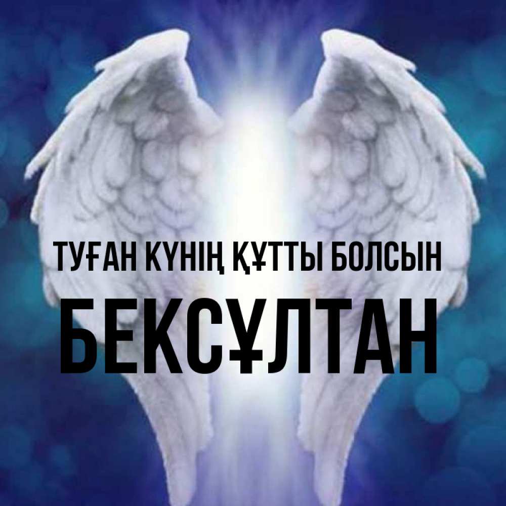 Күн сайын ашық хат с именем, Бексұлтан Туған күнің құтты болсын синий фон и крылышки Онлайн тегін жүктеп алу тілектері бар керемет карта 