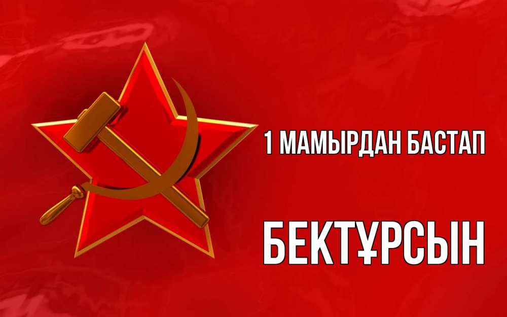 Күн сайын ашық хат с именем, Бектұрсын 1 мамырдан бастап С 1 мая Онлайн тегін жүктеп алу тілектері бар керемет карта 