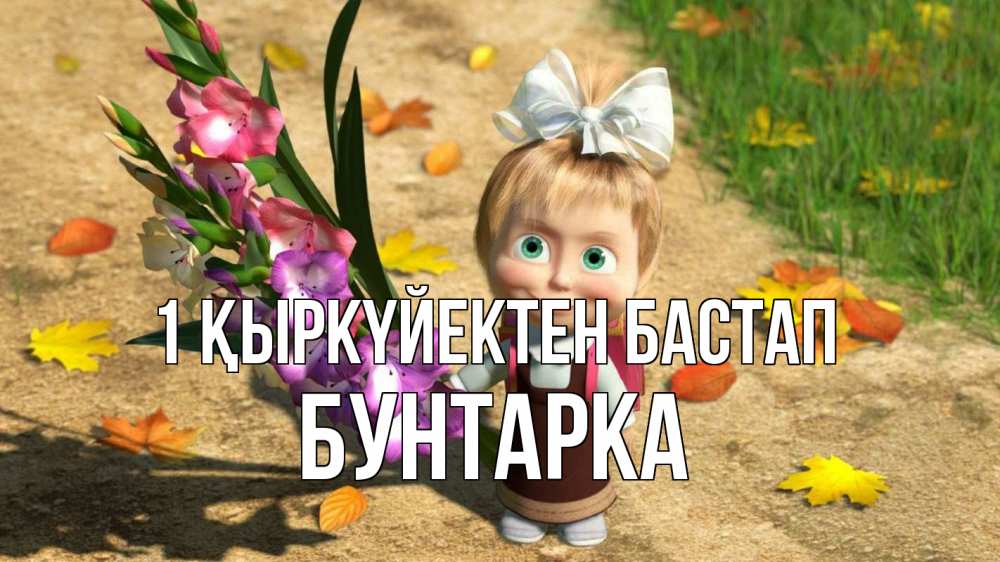 Күн сайын ашық хат с именем, Бунтарка 1 қыркүйектен бастап 1 сентября Онлайн тегін жүктеп алу тілектері бар керемет карта 