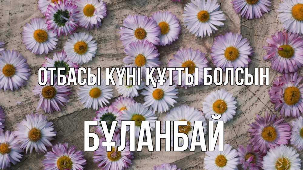 Күн сайын ашық хат с именем, Бұланбай отбасы күні құтты болсын с днем семьи Онлайн тегін жүктеп алу тілектері бар керемет карта 