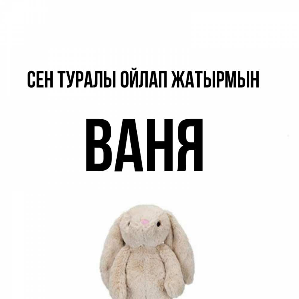Күн сайын ашық хат с именем, Ваня Сен туралы ойлап жатырмын открытки с текстами и подписями Онлайн тегін жүктеп алу тілектері бар керемет карта 