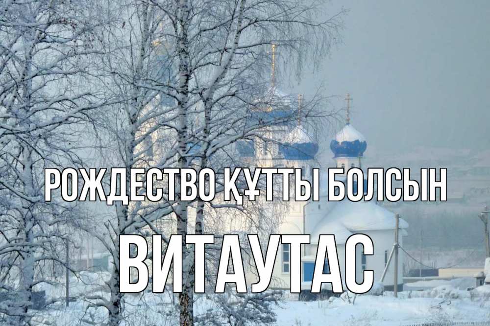 Күн сайын ашық хат с именем, Витаутас Рождество құтты болсын храм, зима Онлайн тегін жүктеп алу тілектері бар керемет карта 
