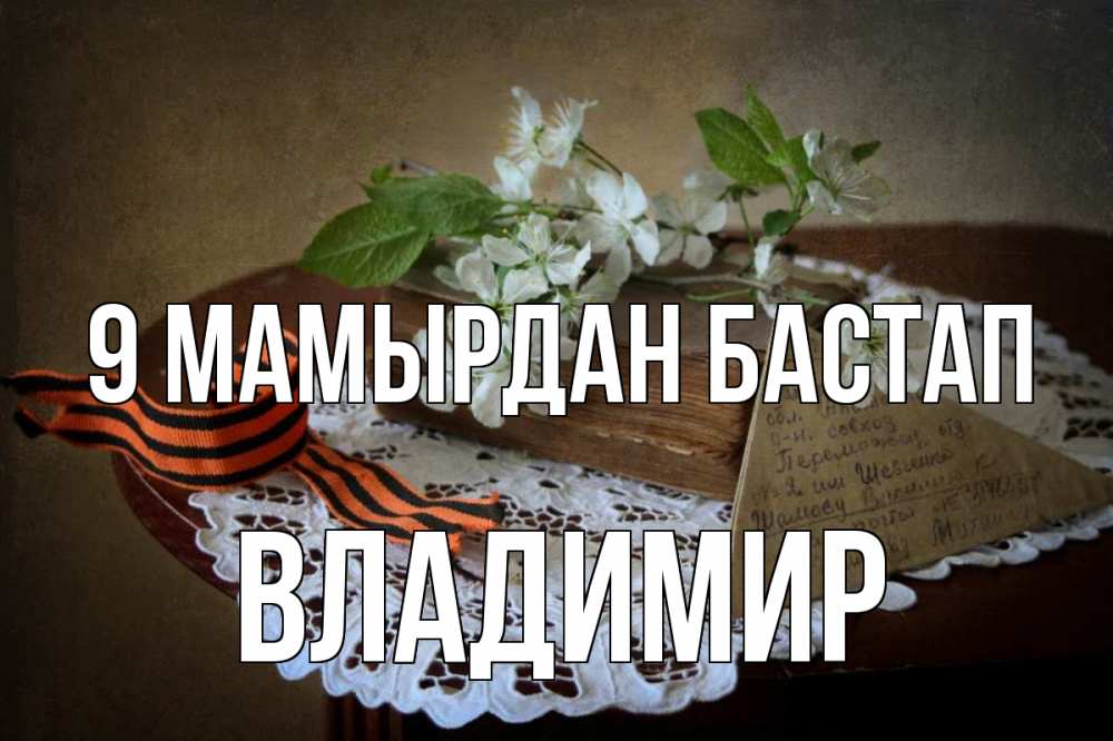 Күн сайын ашық хат с именем, Владимир 9 мамырдан бастап 9 мая Онлайн тегін жүктеп алу тілектері бар керемет карта 