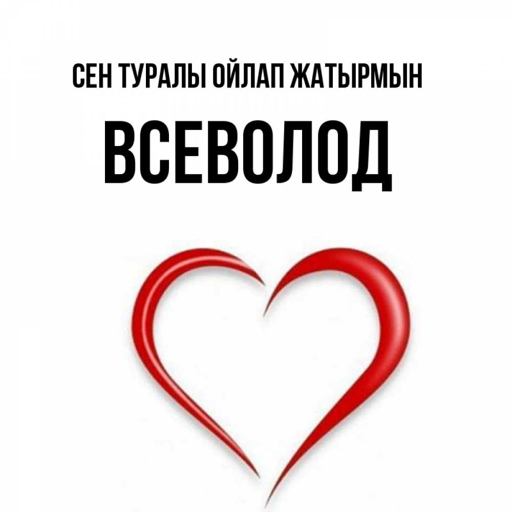 Күн сайын ашық хат с именем, Всеволод Сен туралы ойлап жатырмын для возлюбленной Онлайн тегін жүктеп алу тілектері бар керемет карта 