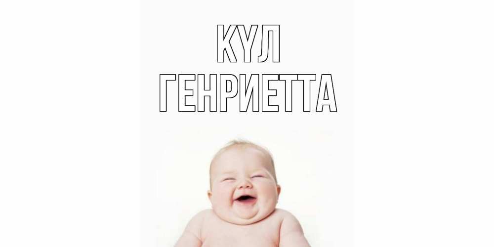 Күн сайын ашық хат с именем, Генриетта күл ребенок Онлайн тегін жүктеп алу тілектері бар керемет карта 
