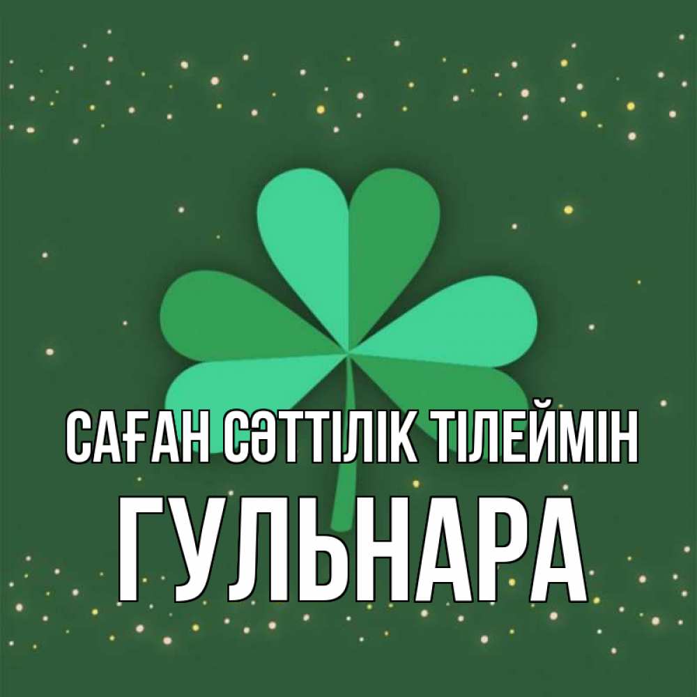 Күн сайын ашық хат с именем, Гульнара Саған сәттілік тілеймін лист клевера Онлайн тегін жүктеп алу тілектері бар керемет карта 