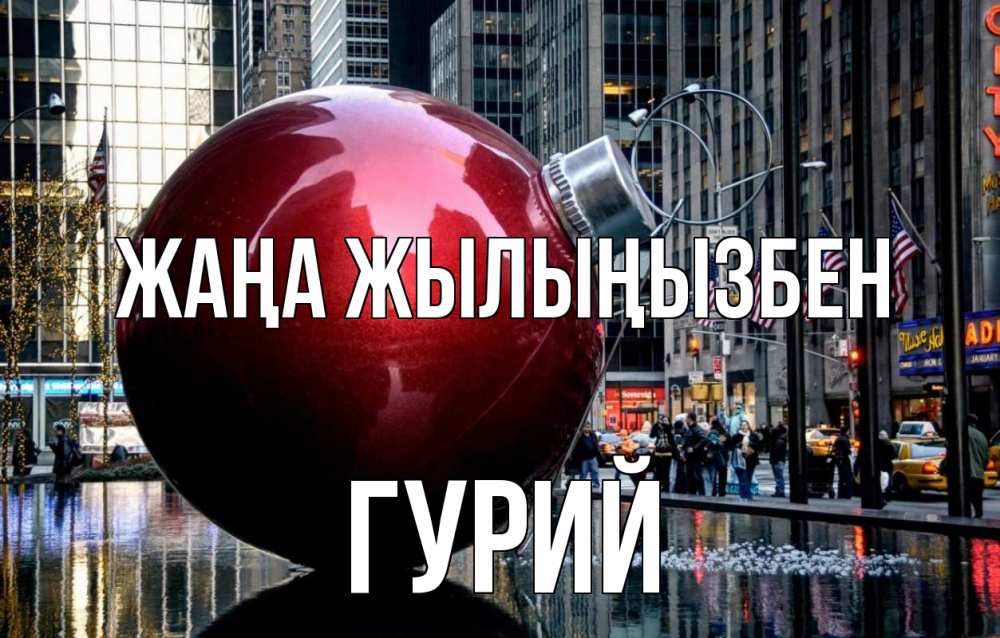 Күн сайын ашық хат с именем, Гурий Жаңа жылыңызбен Америка, новый год Онлайн тегін жүктеп алу тілектері бар керемет карта 
