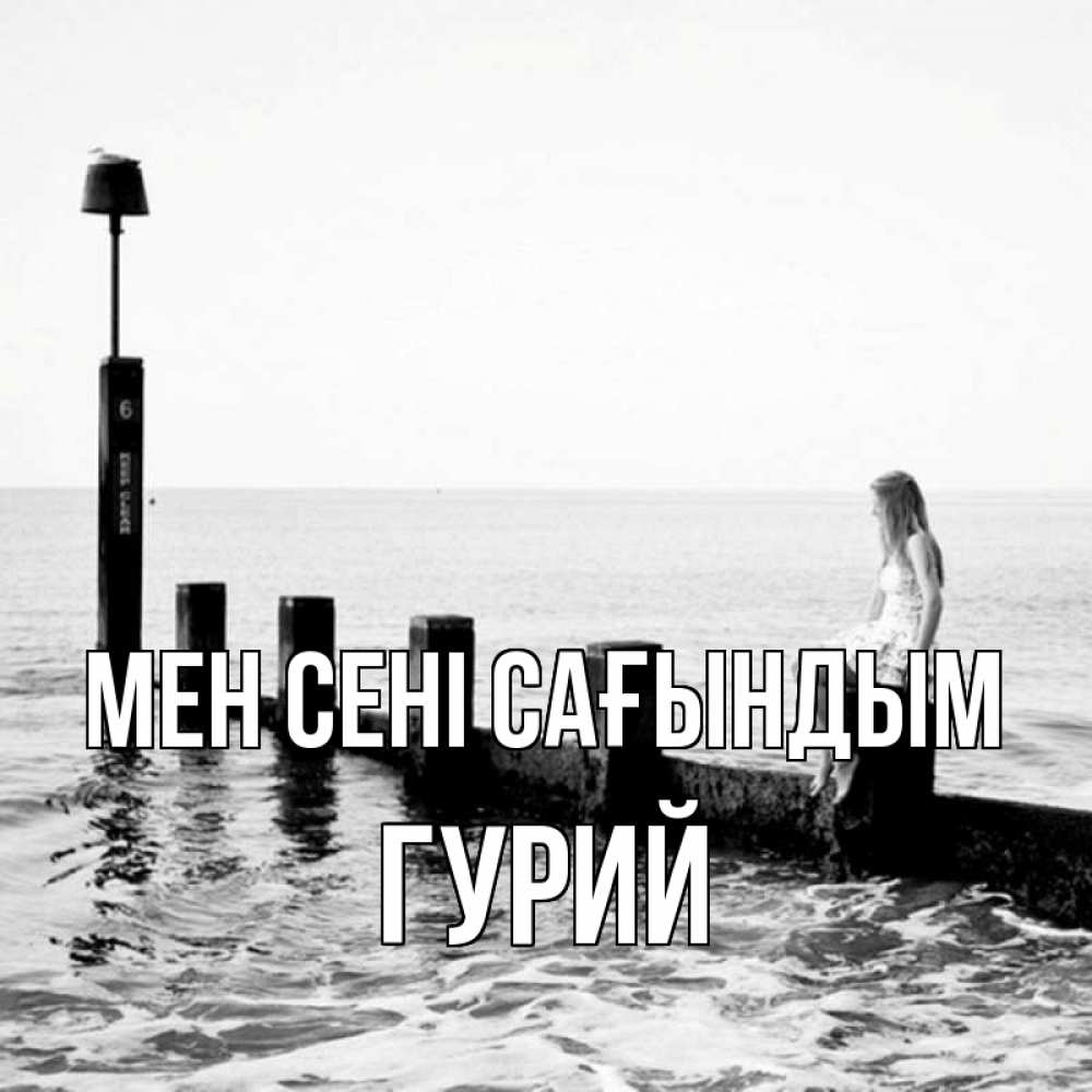 Күн сайын ашық хат с именем, Гурий Мен сені сағындым вода Онлайн тегін жүктеп алу тілектері бар керемет карта 