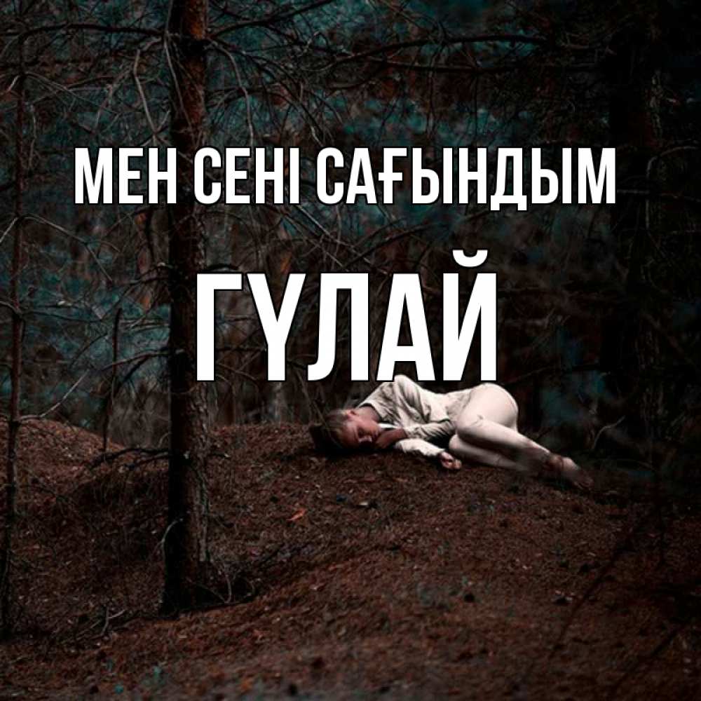Күн сайын ашық хат с именем, ГҮЛАЙ Мен сені сағындым очень Онлайн тегін жүктеп алу тілектері бар керемет карта 