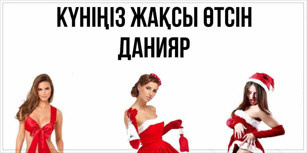 Күн сайын ашық хат с именем, Данияр Күніңіз жақсы өтсін пожелай парню отличного дня Онлайн тегін жүктеп алу тілектері бар керемет карта 