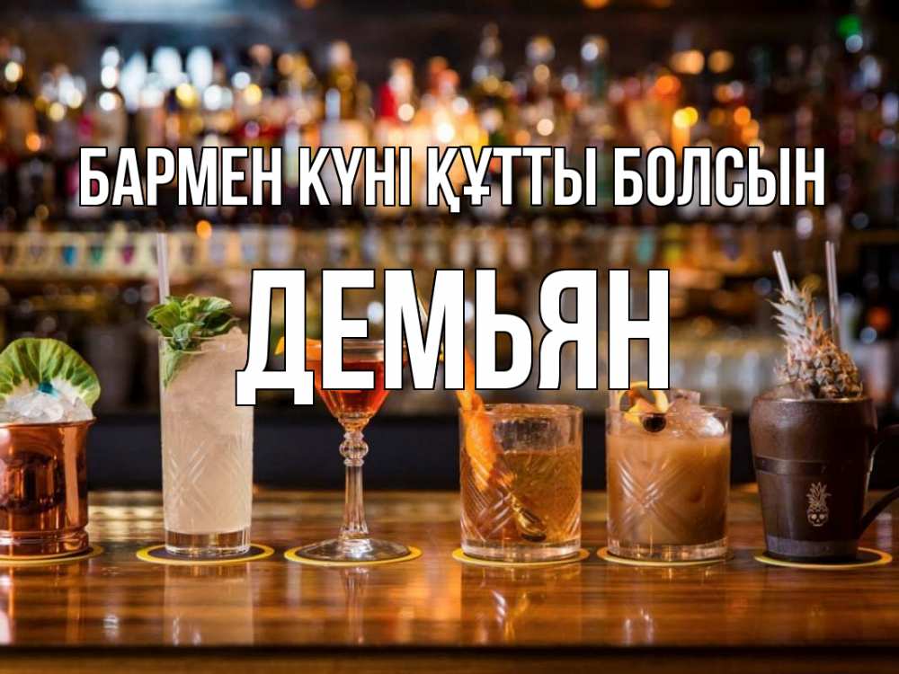Күн сайын ашық хат с именем, Демьян бармен күні құтты болсын с днем бармена Онлайн тегін жүктеп алу тілектері бар керемет карта 