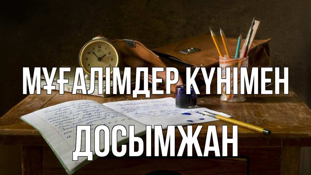 Күн сайын ашық хат с именем, Досымжан Мұғалімдер күнімен с днем учителя Онлайн тегін жүктеп алу тілектері бар керемет карта 