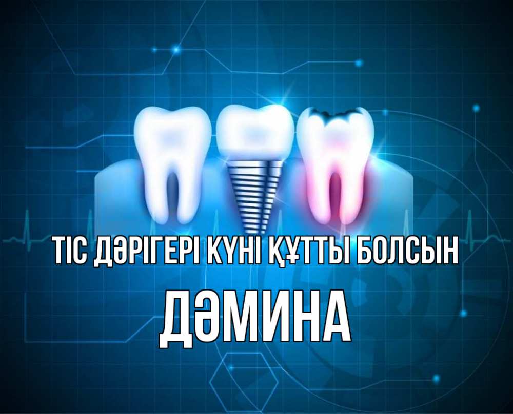Күн сайын ашық хат с именем, ДӘМИНА Тіс дәрігері күні құтты болсын с днем стоматолога Онлайн тегін жүктеп алу тілектері бар керемет карта 