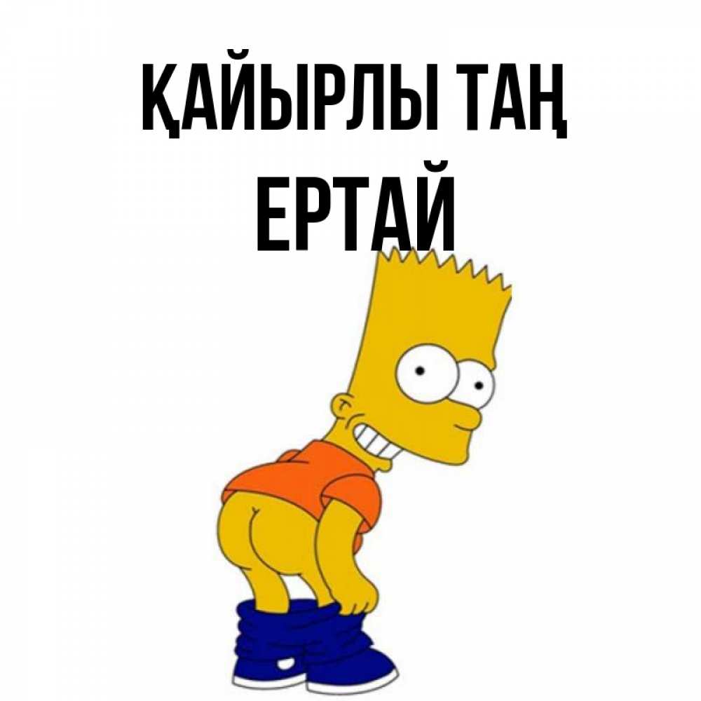 Күн сайын ашық хат с именем, Ертай Қайырлы таң Открытки с Симпсонами Онлайн тегін жүктеп алу тілектері бар керемет карта 