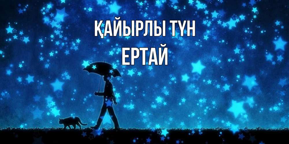 Күн сайын ашық хат с именем, Ертай Қайырлы түн ночные прогулки с котом под звездами Онлайн тегін жүктеп алу тілектері бар керемет карта 