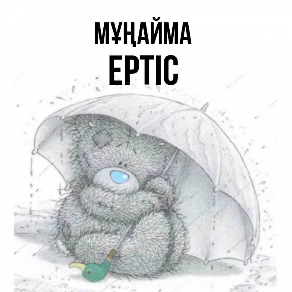 Күн сайын ашық хат с именем, Ертіс Мұңайма спасите мишку Тедди Онлайн тегін жүктеп алу тілектері бар керемет карта 