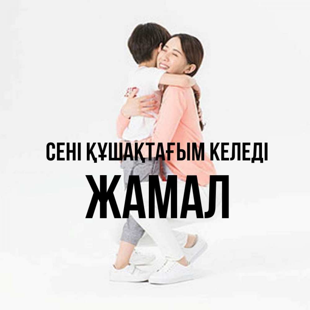 Күн сайын ашық хат с именем, ЖАМАЛ сені құшақтағым келеді соскучилась по сыну Онлайн тегін жүктеп алу тілектері бар керемет карта 