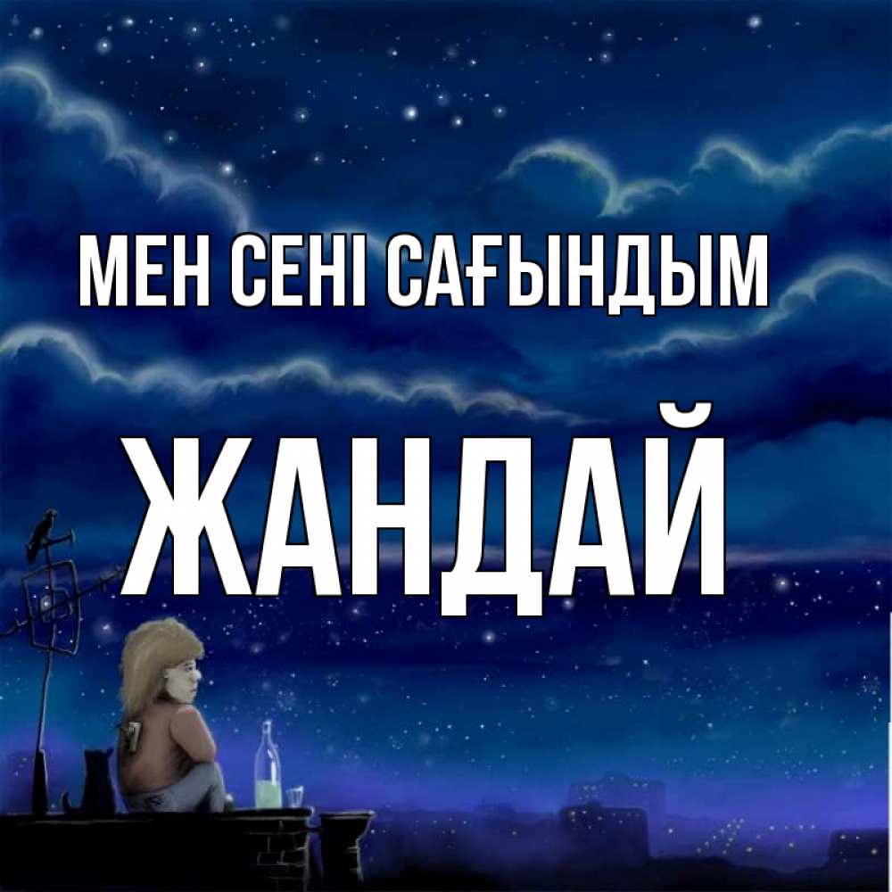Күн сайын ашық хат с именем, Жандай Мен сені сағындым на крыше 1 Онлайн тегін жүктеп алу тілектері бар керемет карта 