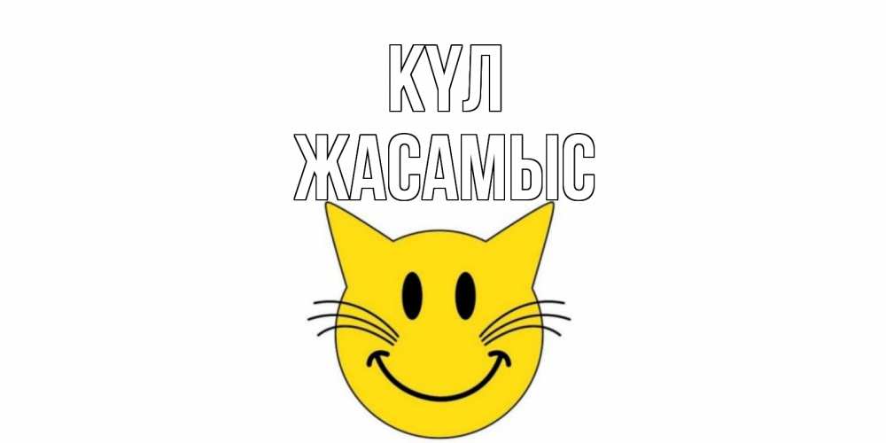 Күн сайын ашық хат с именем, Жасамыс күл кот, улыбка Онлайн тегін жүктеп алу тілектері бар керемет карта 