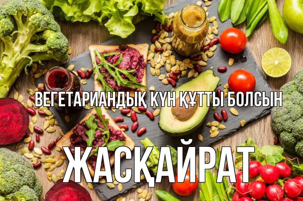 Күн сайын ашық хат с именем, Жасқайрат Вегетариандық күн құтты болсын день вегана Онлайн тегін жүктеп алу тілектері бар керемет карта 